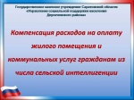 Меры социальной поддержки по оплате за жилое помещение, электроснабжение, теплоснабжение в объеме установленных нормативов потребления газа, тепловой и электрической энергии на фактически занимаемой общей площади жилого помещения в форме компенсации расхо
