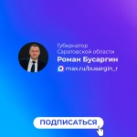 Роман Бусаргин завел официальный канал в национальном мессенджере МАХ Губернатор Саратовской области Роман Бусаргин завел официальный канал в российском мессенджере