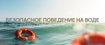 Берегите себя и своих близких – соблюдайте правила поведения на воде.