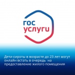 Дети-сироты в возрасте до 23 лет могут онлайн встать в очередь на предоставление жилого помещения