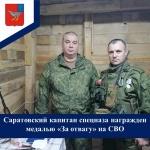 Саратовский капитан спецназа награжден медалью «За отвагу» на СВО
