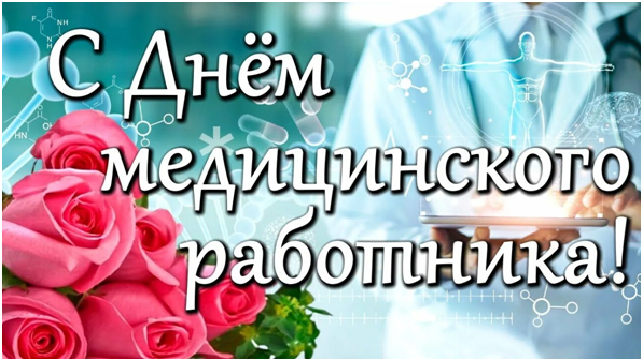 День медицинского работника!