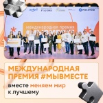  Жителей Саратовской области приглашают поучаствовать в Международной премии #МЫВМЕСТЕ