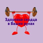 Здоровье сердца: что нужно знать каждому